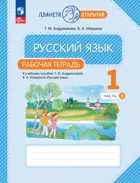 Русский язык. 1 класс. Рабочая тетрадь. Часть 1. (Просвещение).