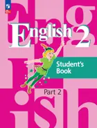 Английский язык. 2 класс. Учебное пособие. Часть 2. ФГОС Новый.