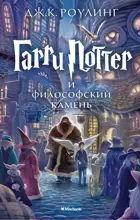 Гарри Поттер и Философский камень. Книга 1.