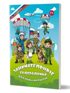 Головоломки для юных патриотов. Занимательные задания.