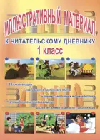 Литературное чтение. 1 класс. Читательский дневник. Иллюстративный материал.