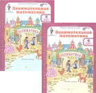Занимательная математика. 4 класс. Рабочая тетрадь в 2-х частях. ФГОС.