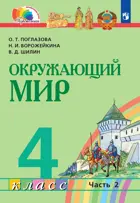 Окружающий мир. 4 класс. Учебник. Часть 2. Интегрированный курс.