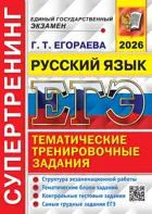 ЕГЭ-2026. Русский язык. 11 класс. Супертренинг.