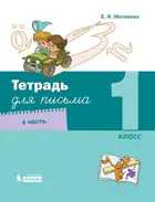 Обучение грамоте. 1 класс. Тетрадь для письма. Часть 4.