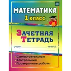 Математика. 1 класс. Зачетная тетрадь. Самостоятельные, контрольные, проверочные работы. (235х163).