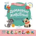 2-4 года. Домашние животные.