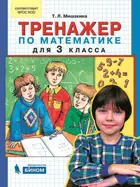 Математика. 3 класс. Тренажер.