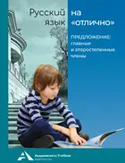 Русский язык на отлично. 2-3 класс. Предложения:главные и второстепенные члены.
