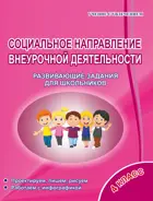 Социальное направление внеурочной деятельности. 4 класс. Тетрадь.