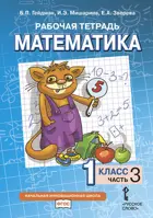 Математика. 1 класс. Рабочая тетрадь. Часть 3.