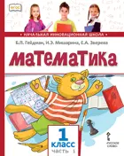 Математика. 1 класс. Учебное пособие. Часть 1.
