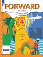 Английский язык. 4 класс. Forward. Рабочая тетрадь. (Просвещение).