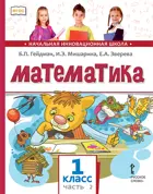 Математика. 1 класс. Учебное пособие. Часть 2.
