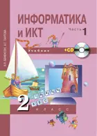 Информатика. 2 класс. Учебник. Часть 1.