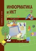 Информатика. 2 класс. Учебник. Часть 2. 