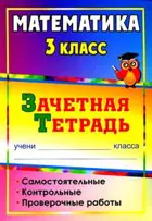 Математика. 3 класс. Зачетная тетрадь. Самостоятельные, контрольные, проверочные работы. (235х163).