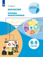 Искусство. 8-9 класс. Основы инфографики. Учебник.
