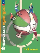 Физическая культура. 1-2 класс. Учебное пособие. (Просвещение).