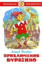 Приключения Буратино. Школьная библиотека.
