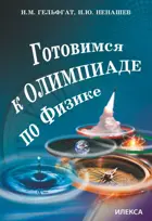 Готовимся к олимпиаде по физике.
