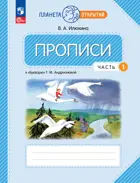 Прописи. 1 класс. К "Букварю" Андриановой Т. М. Часть 1. (Просвещение).