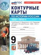 История России. 9 класс. Контурные карты. УМК Мединского. ФГОС Новый. (к новому учебнику).