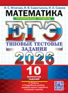 ЕГЭ-2026. Математика. 11 класс. 10 вариантов типовых тестовых заданий. Профильный уровень.