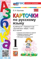 Обучение грамоте. 1 класс. Карточки по обучению грамоте. Школа России. ФГОС новый. ( к новому учебнику).