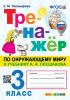 Окружающий мир. 3 класс. Тренажер. Школа России. (с новыми картами).