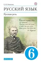 Русский язык. 6 класс. Русская речь. Учебник.