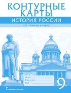 История России. 9 класс. 1801-1914 гг. Контурные карты.