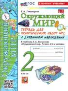 Окружающий мир. 2 класс. Тетрадь для практич. работ с дневником наблюдений. Часть 2. Школа России. ФГОС новый. (к новому учебнику). 2026 г