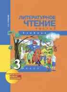 Литературное чтение. 3 класс. Учебник. Часть 2. 