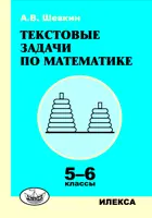 Математика. 5-6 класс. Текстовые задачи.