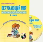 Окружающий мир. 4 класс. Интерактивные дидактические материалы+CD.