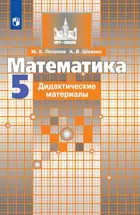 Математика. 5 класс. Дидактический материал. 