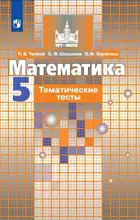 Математика. 5 класс. Тематические тесты. (К учебнику Никольского).