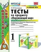 Окружающий мир. 1 класс. Тесты. Часть 1. Школа России.