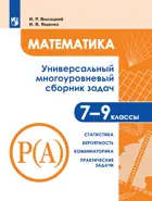 Математика. 7-9 класс. Универсальный многоуровневый сборник задач. Статистика. Вероятность. Комбинаторика. Практические задачи. Часть 3.