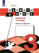 Шахматы в школе. Рабочая тетрадь. (3-й год обучения).