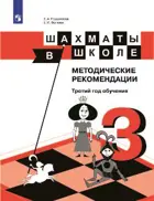 Шахматы в школе. Методическое пособие. (3-й год обучения).