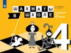 Шахматы в школе. Учебник. (4-й год обучения).