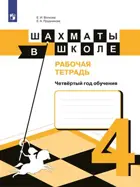 Шахматы в школе. Рабочая тетрадь. (4-й год обучения).