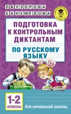 Русский язык. 1-2 класс. Подготовка к контрольным диктантам.