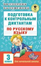 Русский язык. 3 класс.Подготовка к контрольным диктантам.