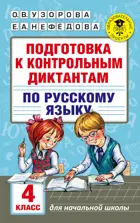 Русский язык. 4 класс.Подготовка к контрольным диктантам.