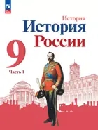 История России. 9 класс. Учебник. Часть 1. Линия УМК Торкунова. ФГОС Новый.