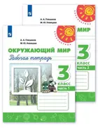 Окружающий мир. 3 класс. Рабочая тетрадь. Часть 1. Перспектива.