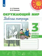 Окружающий мир. 3 класс. Рабочая тетрадь. Часть 2. Перспектива.